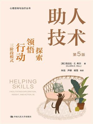 助人技术：探索、领悟、行动三阶段模式（第5版）