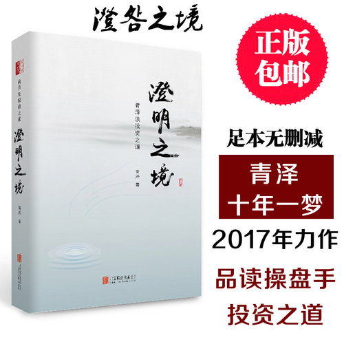 正版 澄明之境 泽谈投资之道 精装 青泽投资书籍 十年一梦后又一力作再探操盘手的心理技术金融入门投资理财书籍 悟道之路