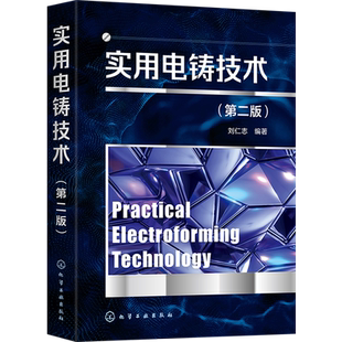 实用电铸技术(第二版)