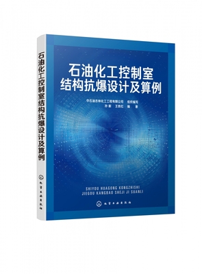 石油化工控制室结构抗爆设计及算例 细阐述了结构抗爆设计的动力设计方法原理 建设性地提出了两水准抗爆设计的理念