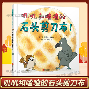 叽叽和喳喳的石头剪刀布！游戏绘本 不拘泥 动脑筋 打开脑洞的石头剪刀布 启蒙亲子0-2-3-6岁 启发精选 绘本3-6周岁幼儿童图画书籍