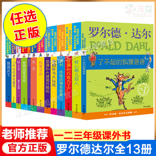 罗尔德达尔作品典藏全套13册 任选正版 书查理和巧克力工厂了不起 狐狸爸爸儿童小学生三四五六年级好心眼儿巨人玛蒂尔达女巫正版