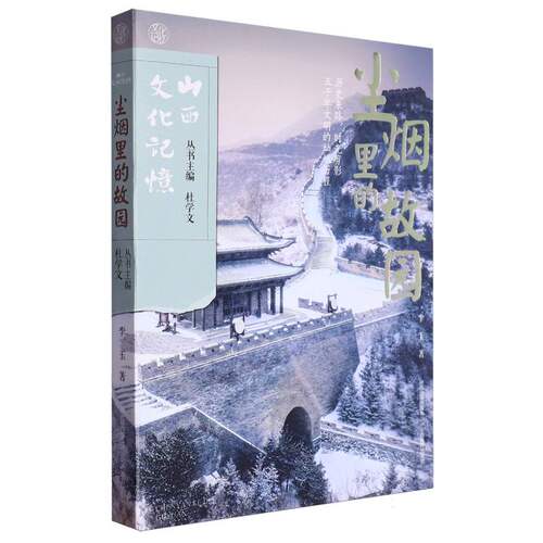 山西文化记忆-尘烟里的故园