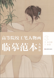 三 高等院校工笔人物画临摹范本 人体篇