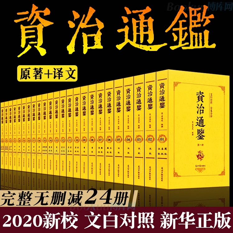 【全24册】资治通鉴 平装32开  传世经典正版无删减原著文白对照白话译文全本全译全集司马光史记二十四史中国通史古代历史书籍