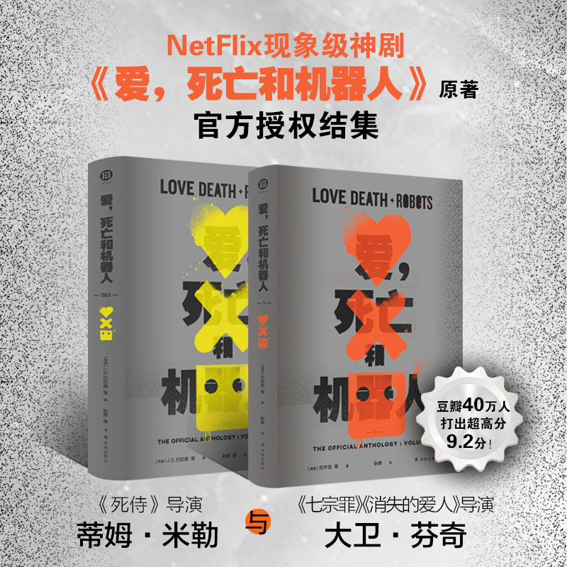 爱死亡和机器人1+2&3合集全2册刘宇昆著同名美剧第123季原著豆瓣9.2高分作品溺亡的巨人坏旅程吉巴罗外国科幻小说书籍译林正版-封面