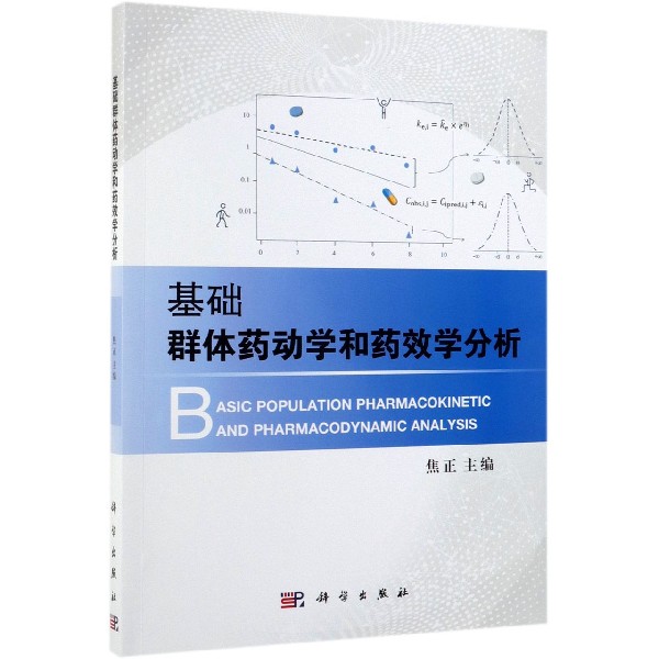基础群体药动学和药效学分析 焦正 正版书籍