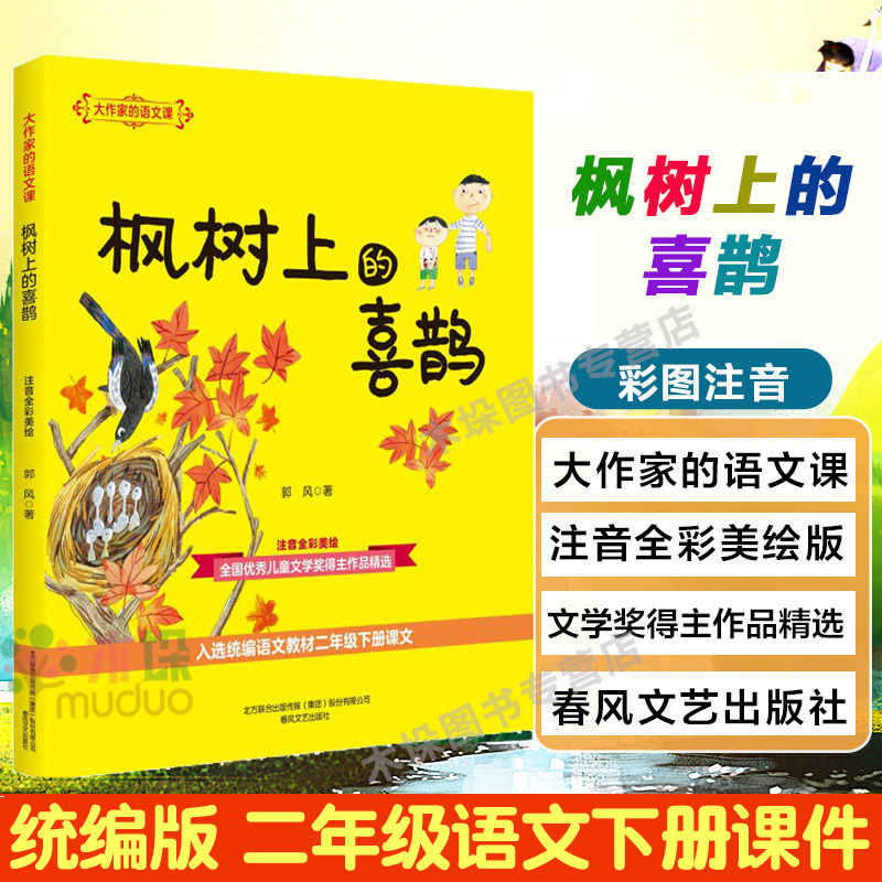 枫树上的喜鹊郭风童话集注音全彩美绘版儿童文学大作家的语文课全国