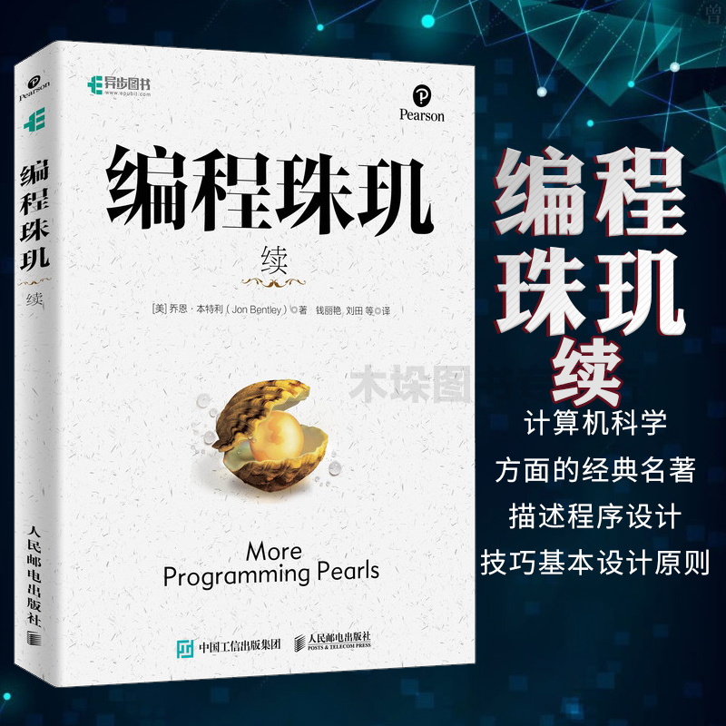 编程珠玑 续 复杂编程和算法习题精粹 计算机科学领域20余年畅销不衰的不朽经典 程序员案头常备的精选书单 领略计算机科学之美