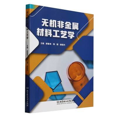 无机非金属材料工艺学