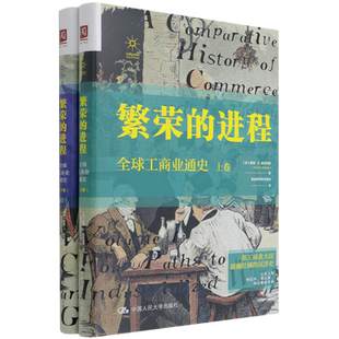 繁荣的进程(全球工商业通史上下)(精)
