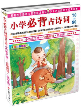 小学必背古诗词70+80(低年级注音彩色图文版)/小作家之路分级阅读