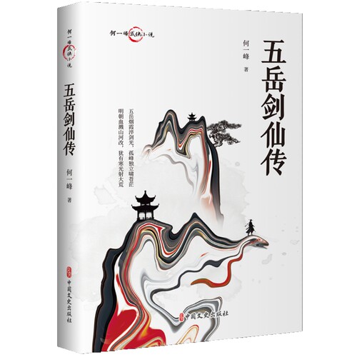 五岳剑仙传