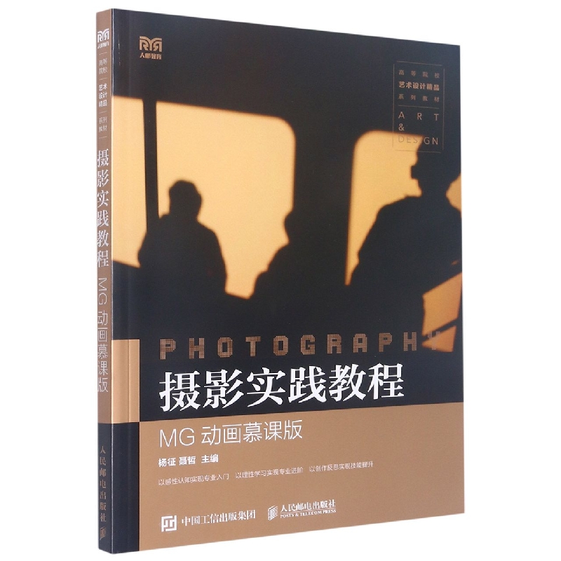 摄影实践教程(MG动画慕课版高等院校艺术设计精品系列教材)