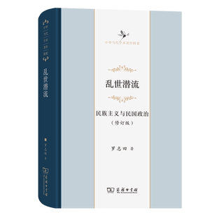 乱世潜流：民族主义与民国政治(修订版)