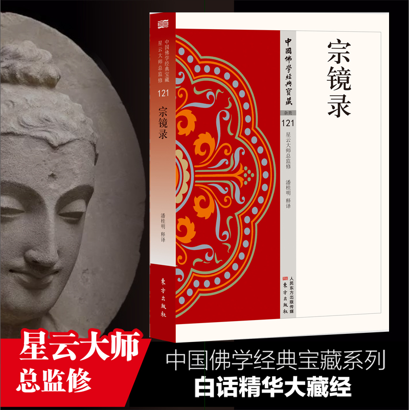 宗镜录  中国佛学经典宝藏 星云大师总监修 白话精华大藏经 佛学读物