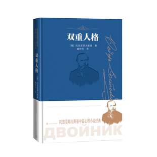 双重人格 陀思妥耶夫斯基中篇心理小说经典  诞辰两百周年纪念版 俄语翻译家臧仲伦翻译
