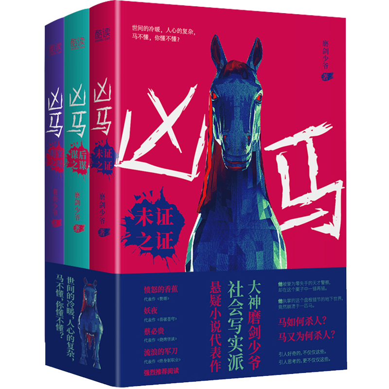 凶马（全三册）《未证之证》《谋后之谋》《明案之暗》 一匹马制造的连环血案 折射出社会许多无奈
