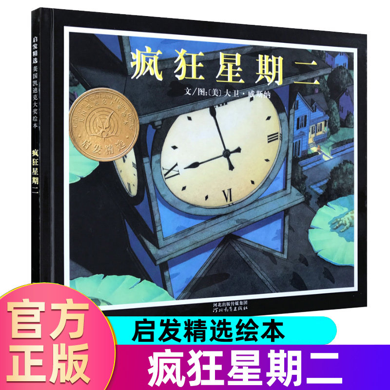 疯狂星期二(精) 宝宝幼儿童情商教育绘本启发 亲子读物儿童文学漫画畅销书 3-5-6-7-8-9岁婴幼儿童绘本绘画书怎么样,好用不?