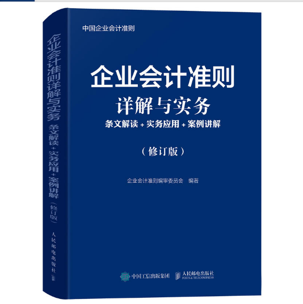 企业会计准则详解与实务(条文解读+实务应用+案例讲解修订版)  企业会计准则应用指南 打通2019版企业会计准则任督二脉