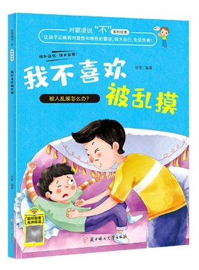 我不喜欢被乱摸/对霸凌说不系列绘本