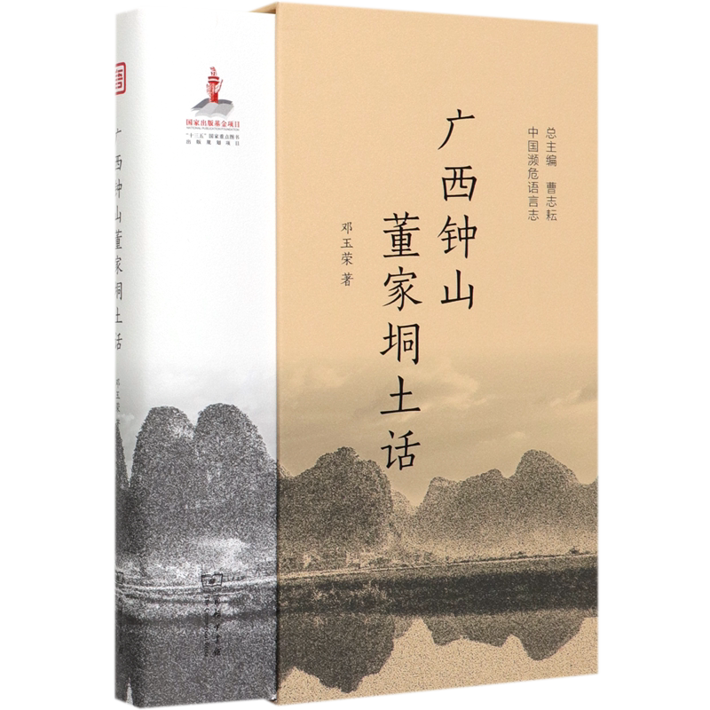 广西钟山董家垌土话(精)/中国濒危语言志