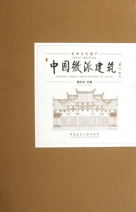 中国徽派建筑 包邮 正版 木垛图书 精 书籍 世界文化遗产