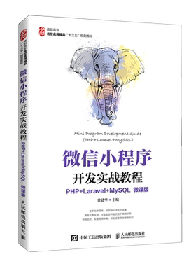 微信小程序开发实战教程（PHP+Laravel+MySQL）（微课版）