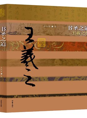 书圣之道——王羲之传（平）