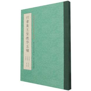 行书集王圣教序五种(崇禹舲藏本朱卧庵藏本赵孟頫临本董其昌临本查声山临本)