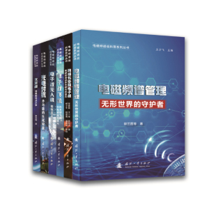 电磁频谱战科普系列丛书 共6册 套装