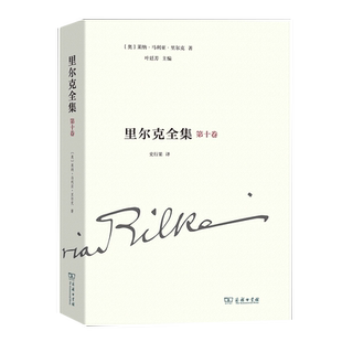 里尔克全集(第十卷):文章、书讯、沉思录、读书笔记(1893-1905)