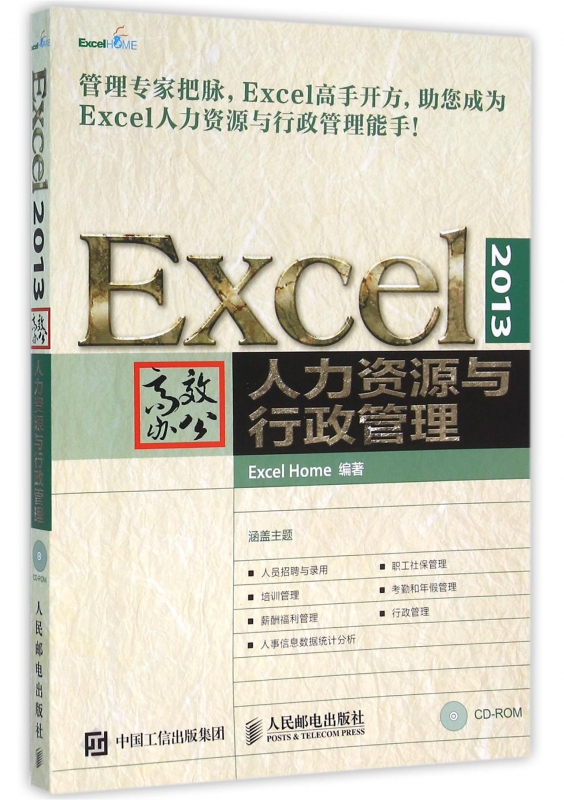 Excel2013高效办公人力资源与行政管理(附光盘)