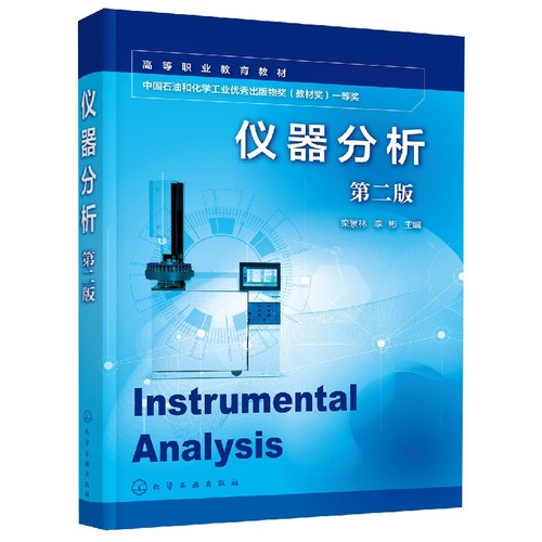 仪器分析(栾崇林)(第二版)