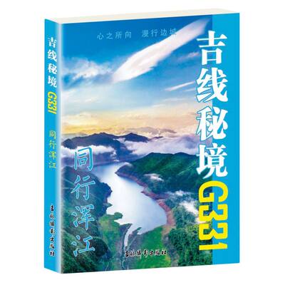 吉线秘境G331——同行浑江