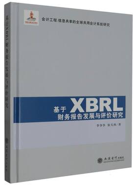 基于XBRL财务报告发展与评价研究