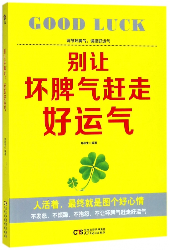 别让坏脾气赶走好运气 情绪管理书籍 情商课控制情绪 郑和生 编著  正版