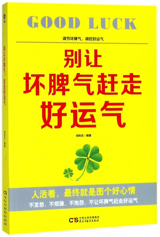 别让坏脾气赶走好运气情绪管理书籍情商课控制情绪郑和生编著正版