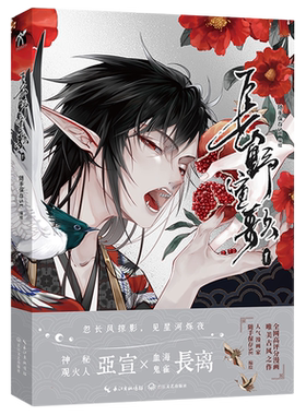 长野宣歌(漫画) 随手保存SE原创之作 古风唯美之作 新增独家番外及洪荒小纪内容 华文天下 正版书籍