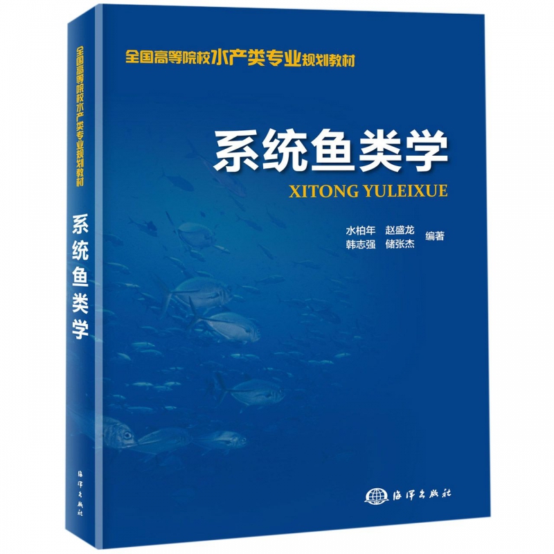 系统鱼类学水柏年赵盛龙韩志强储张杰编著正版书籍中国