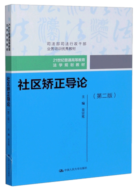 社区矫正导论(第2版21世纪普通高等教育法学规划教材)