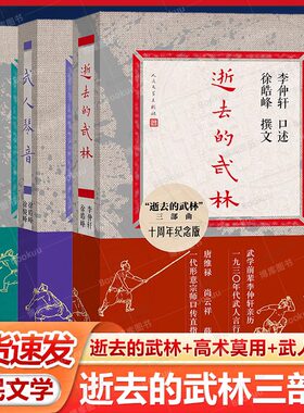 逝去的武林+武人琴音+ 高术莫用三部曲十周年纪念版 李帼忠 徐骏峰著 真正的武林是什么样子 百年世系的血脉和文化传承 人民文学书
