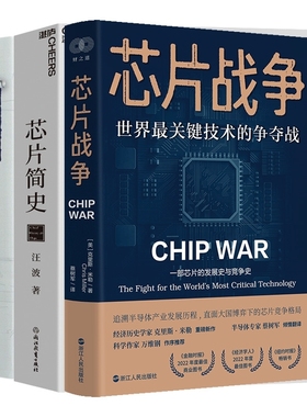 光刻巨人：ASML崛起之路+芯片简史等 共3册