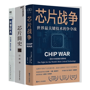 光刻巨人：ASML崛起之路+芯片简史等 共3册