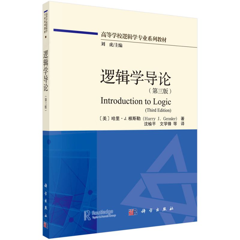 逻辑学导论(第3版高等学校逻辑学专业系列教材)