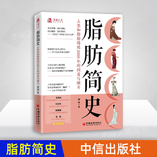 关系 纠葛与缠斗 中信正版 生活方式 探寻美好 帮助您重新审视脂肪与人体 文字优美易读 姗娜 人类和脂肪绵延2000年 脂肪简史