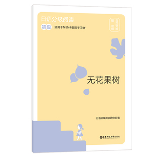 日语分级阅读.无花果树 初级.日汉对照.赠音频