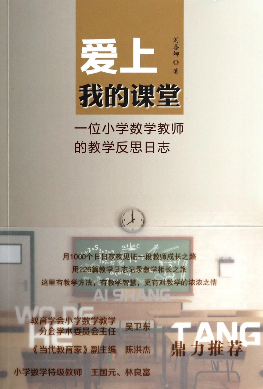 爱上我的课堂(一位小学数学教师的教学反思日志)