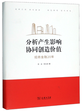 分析产生影响协同创造价值(招商金融20年)(精)