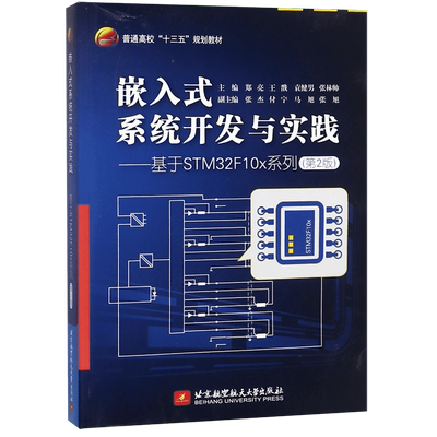 嵌入式系统开发与实践--基于STM32F10x系列(第2版普通高校十三五规划教材)
